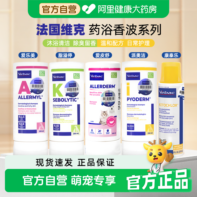 维克药浴康泰乐宠物香波爱乐美脂溢停脓皮症真菌猫咪狗皮肤病猫癣