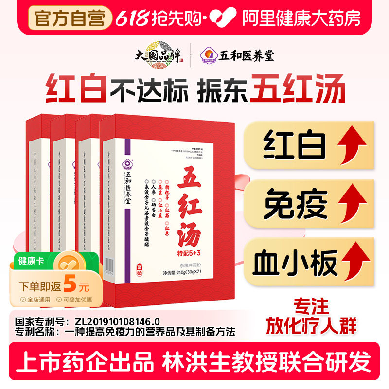振东五和医养堂五红汤白细胞调血小板升补养气血补气养血礼盒官方