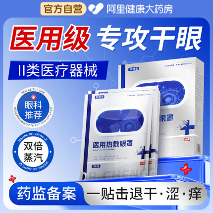医用蒸汽眼罩热敷缓解眼疲劳干眼症加热治疗雾化睑板腺睡眠护眼贴
