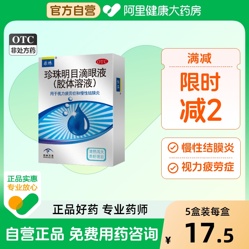 【乐珠】珍珠明目滴眼液(胶体溶液)13ml*1支/盒慢性结膜炎护眼缓解眼疲劳干眼养肝明目