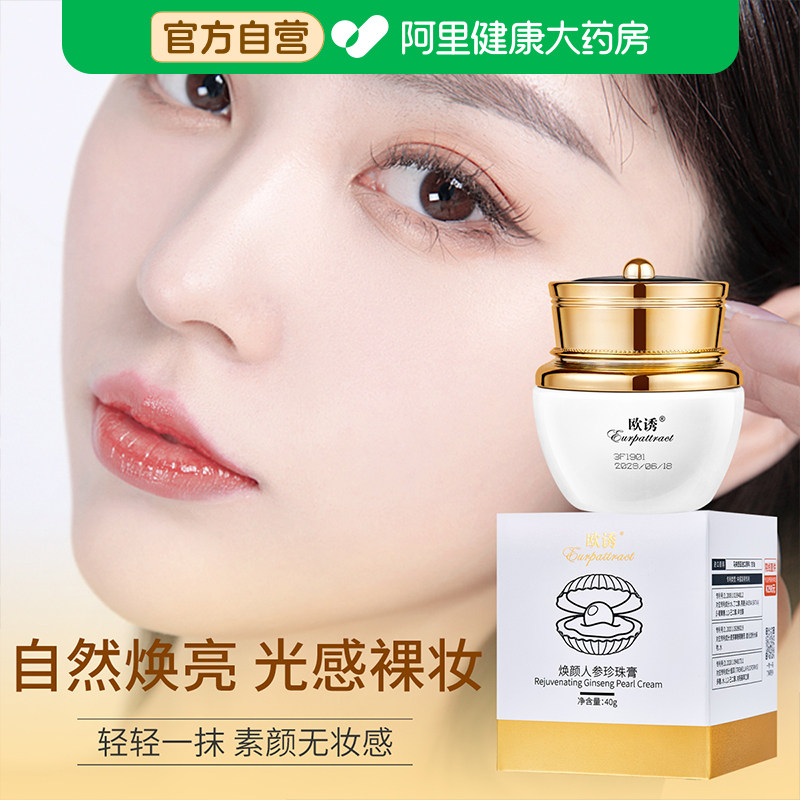 【阿里健康自营】欧诱焕颜人参珍珠膏提亮肤色保湿素颜面霜遮瑕