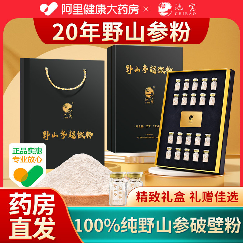 池宝长白山20年野山参破壁粉100%纯20克药房直发热销礼盒礼赠佳选,传统滋补营养品,山参/野山参,淘宝优惠券,粉丝福利购,淘宝优惠卷