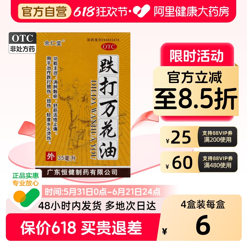 余仁堂跌打万花油伤科儿童外用散瘀旗舰店药业药房跌打损伤活络油