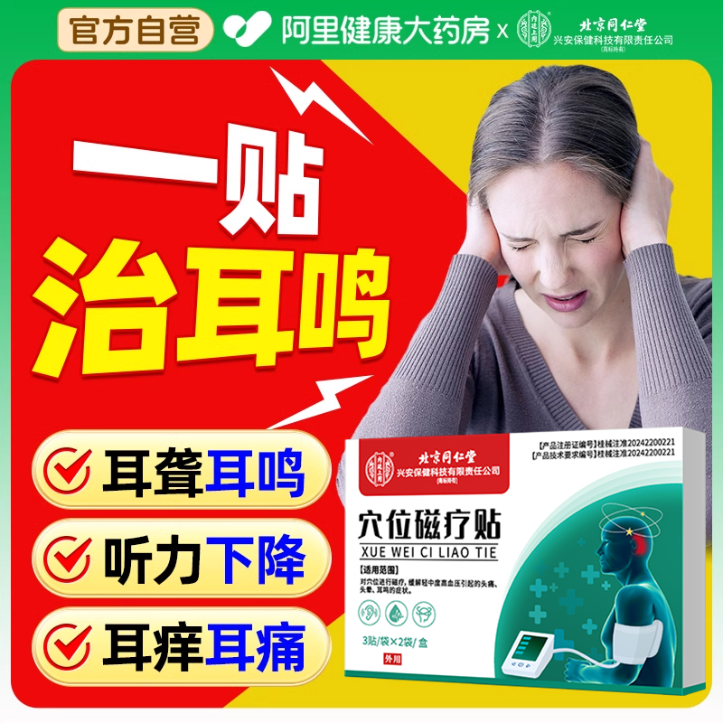 神经性耳鸣耳贴头晕耳聋耳朵嗡嗡响专用克星治疗痛痒肿耳穴磁疗贴