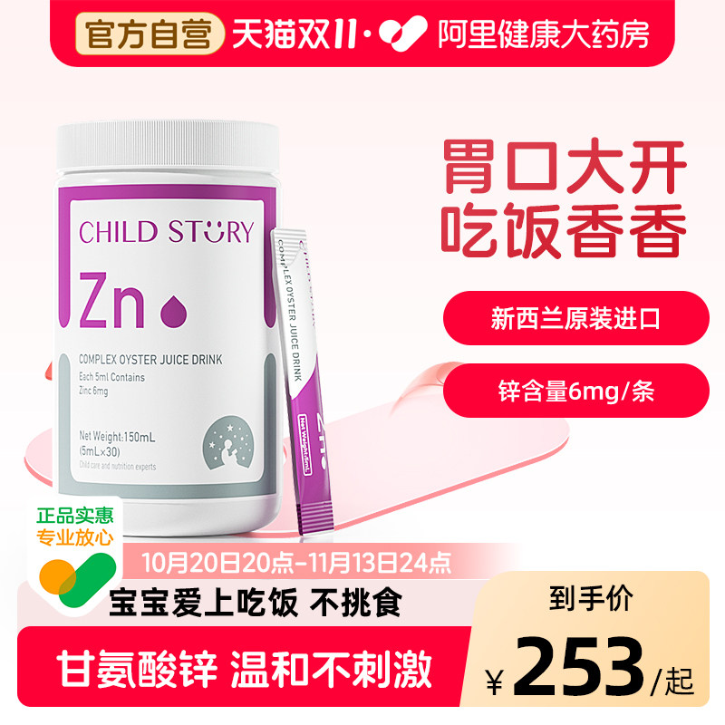 童年故事锌儿童补充剂强化锌饮品补锌口服液新西兰进口
