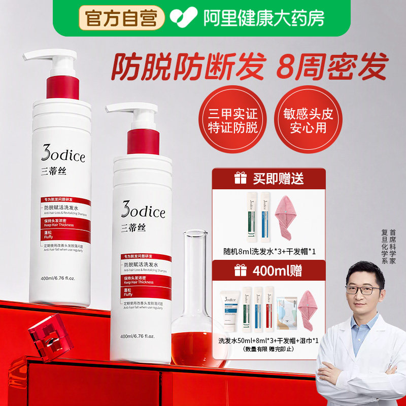 3odice三蒂丝防脱赋活洗发水红盾防脱防断发控油蓬松