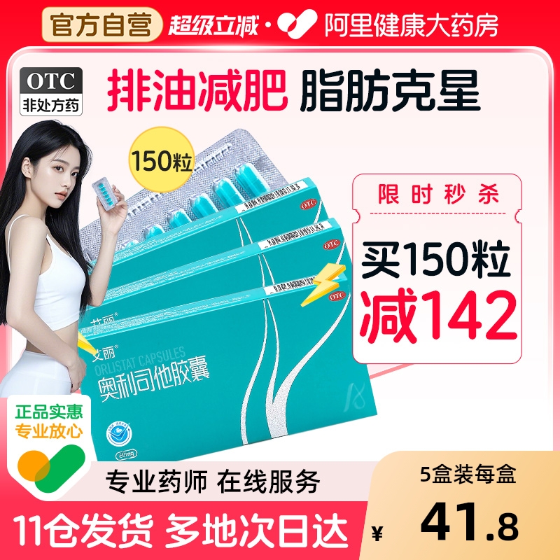 艾丽奥利司他胶囊减肥排油瘦身燃脂减脂肥胖症官方正品阿里减肥药