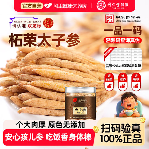 同仁堂太子参特级麦冬儿童成长汤