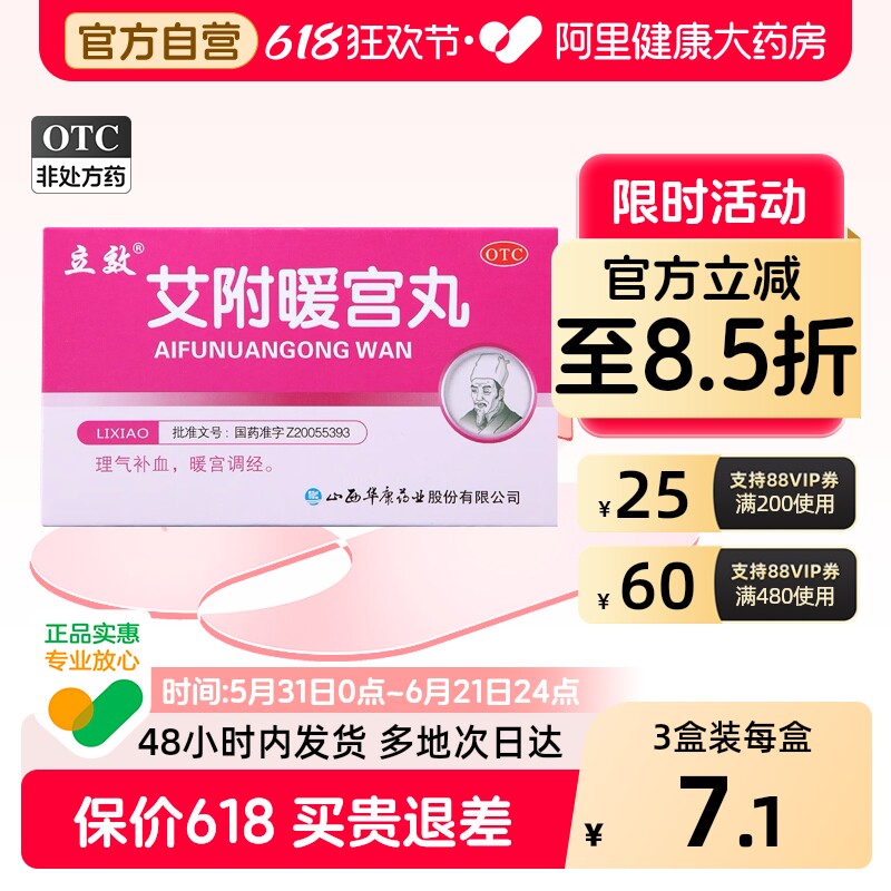 立效艾附暖宫丸中药宫寒正品血虚气滞调理月经调经旗舰店子宫官方