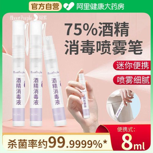 75度酒精消毒喷雾笔便携笔氏阅紫