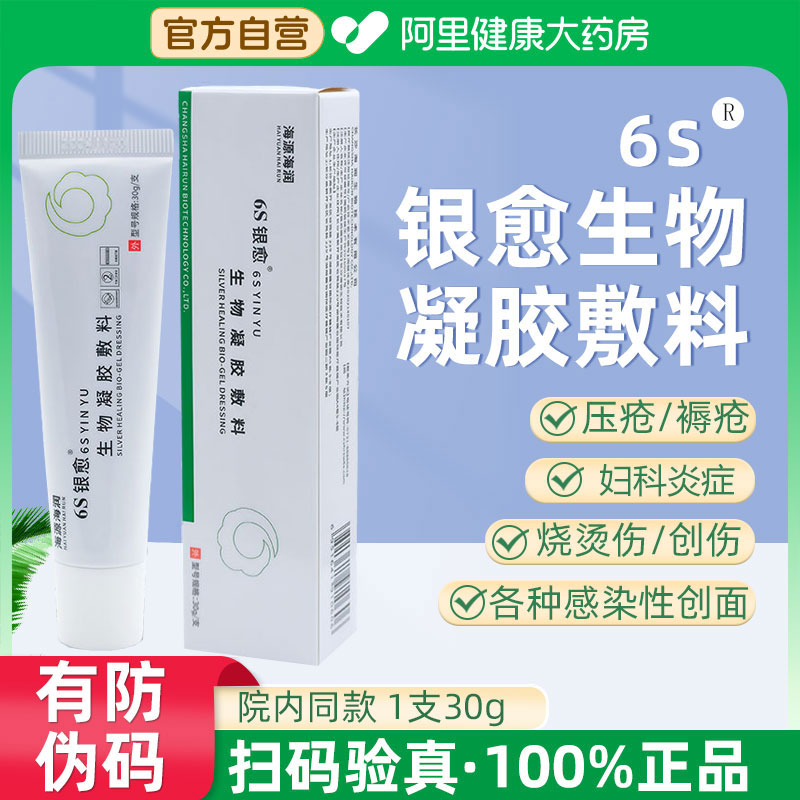6s银愈生物凝胶敷料烧烫伤创伤褥疮手术擦伤口抑菌抗感染促进愈合