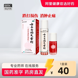 云南白药气雾剂喷85g30g拉伤扭伤挫伤急救药喷雾剂风湿骨外伤喷剂