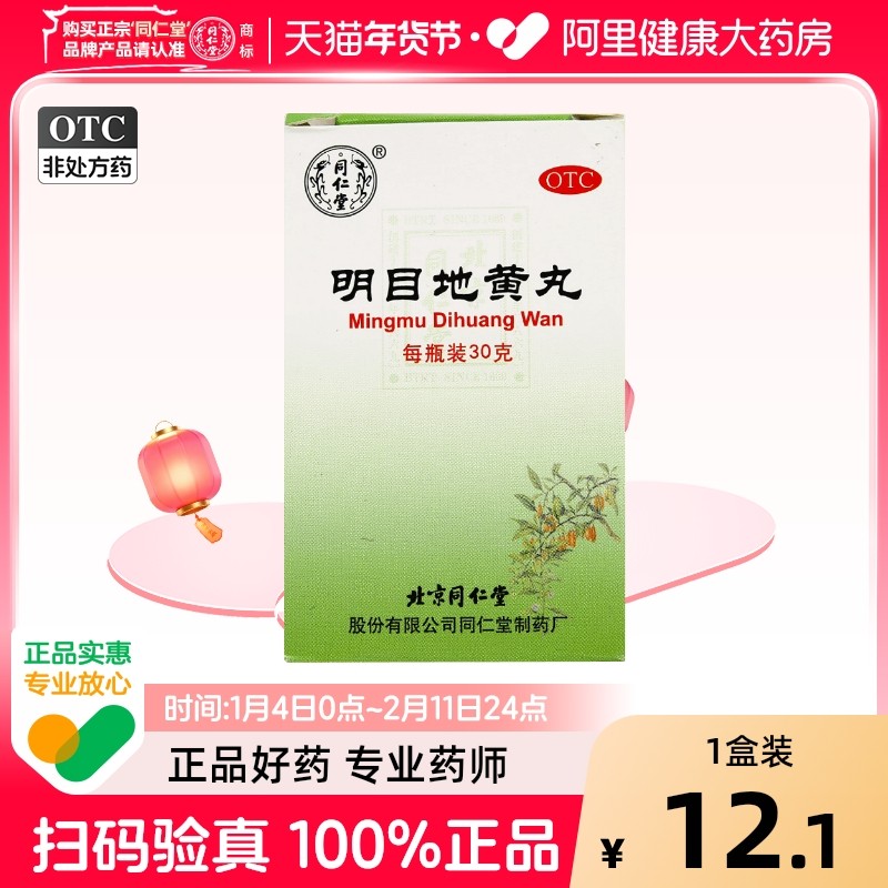 同仁堂明目地黄丸北京同仁堂目涩畏光流泪养肝迎风正品眼睛干涩,OTC药品/国际医药,眼,淘宝优惠券,粉丝福利购,淘宝优惠卷
