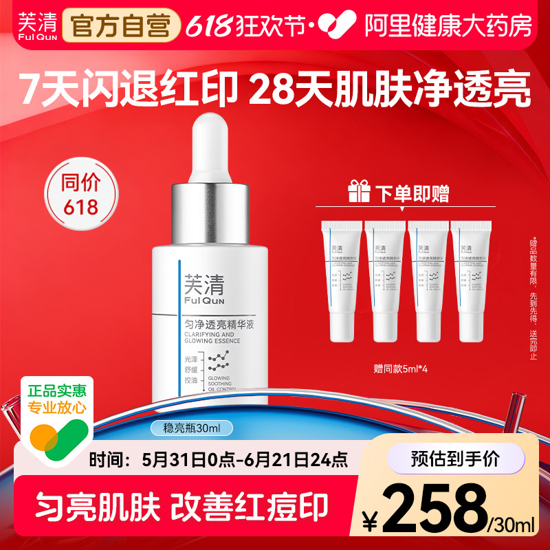 芙清稳亮瓶精华液淡红痘印控油提亮改善暗淡肤色敏肌舒缓修护泛红