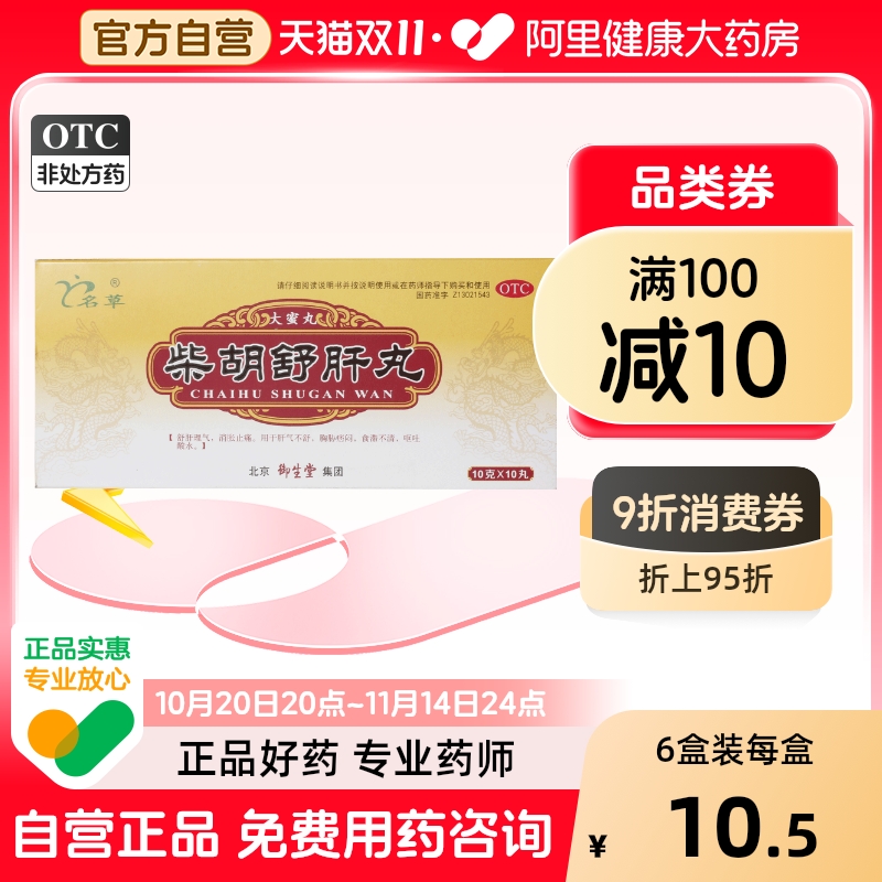 【自营】【御生堂】柴胡舒肝丸10g*10丸/盒肝气不舒舒肝理气疏肝理气护肝呕吐酸水
