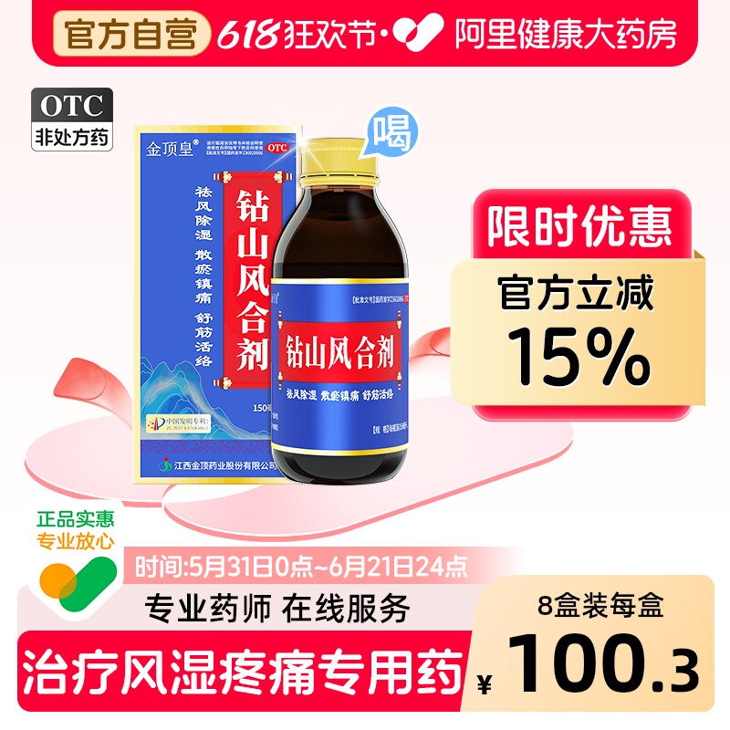 金顶皇钻山风合剂专治风湿关节疼痛专用药手脚麻木类风湿关节炎