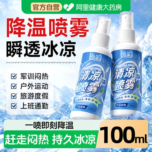 恒品清凉降温喷雾户外运动防中暑