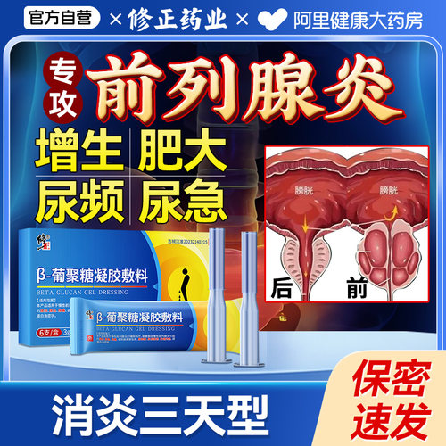 前列腺炎增生肥大栓剂慢性治疗消炎男性小便刺痛尿频尿急尿不尽贴