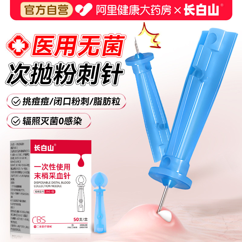 长白山医用粉刺针闭口去脂肪粒黑头暗疮清痘针清挑痘一次性痘痘