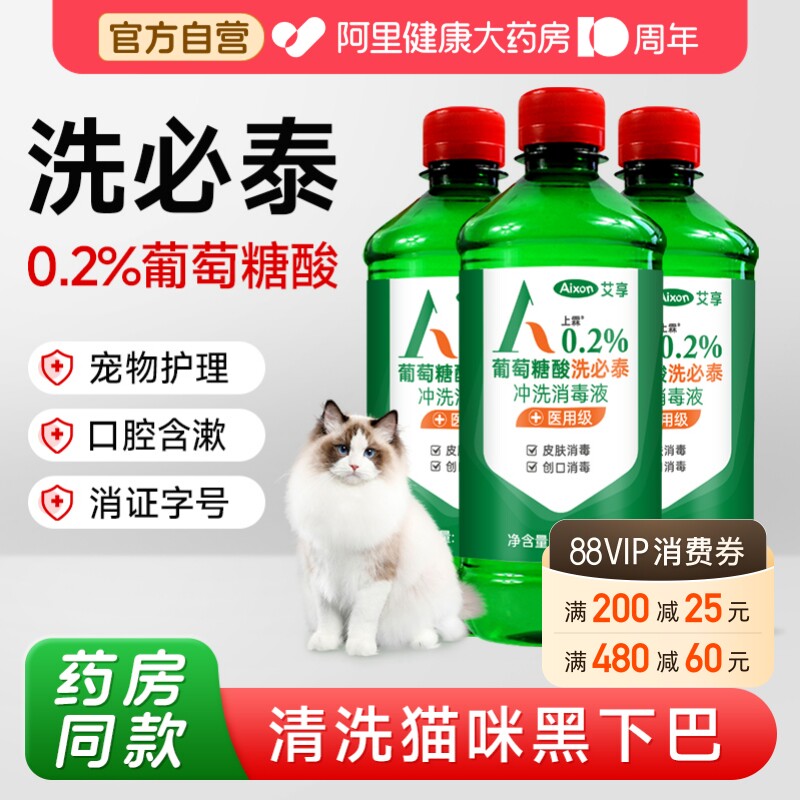 艾享洗必泰消毒液宠物猫咪黑下巴皮肤粘膜清洁口腔除菌消毒水医用图片