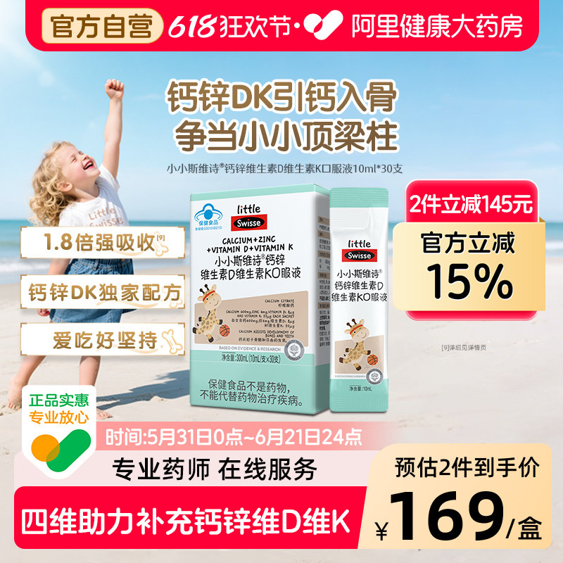 Swisse/斯维诗儿童液体钙维生素DK成长补钙口服液小小斯维诗30条