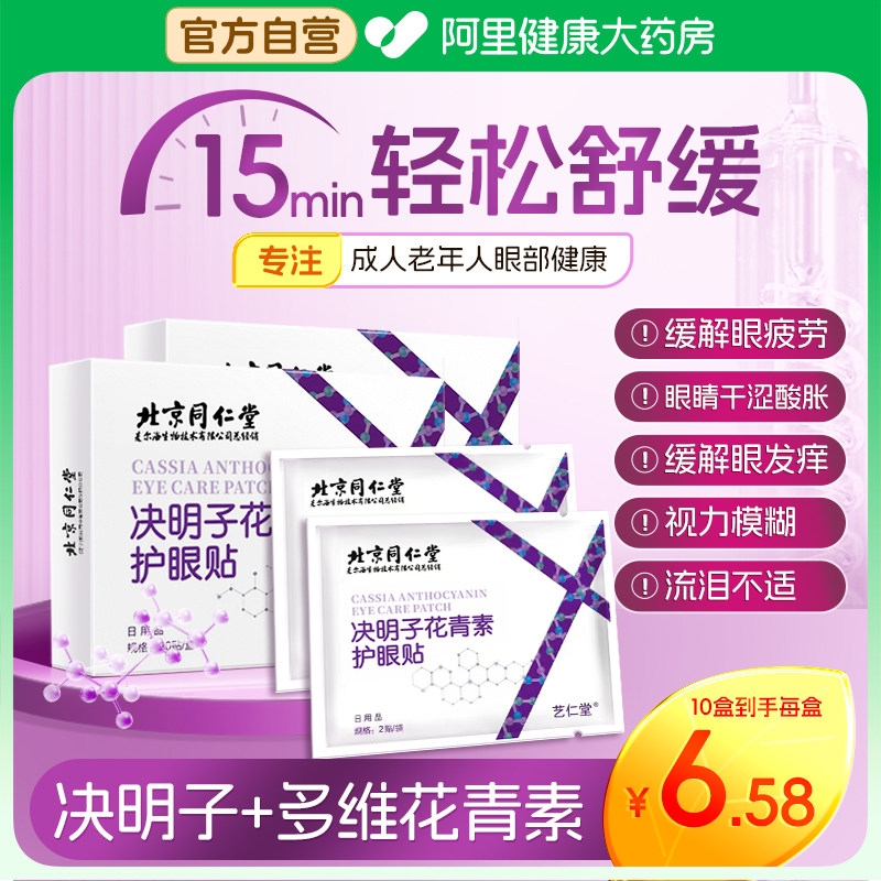 北京同仁堂决明子花青素护眼贴缓解眼疲劳成人老年人穴位冷敷眼贴,居家日用,眼贴,淘宝优惠券,粉丝福利购,淘宝优惠卷