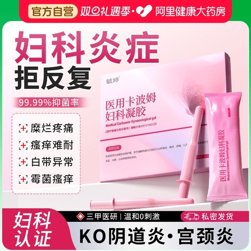 毓婷卡波姆阴道填塞凝胶阴道炎宫颈糜烂私处护理抑菌正品妇科凝胶