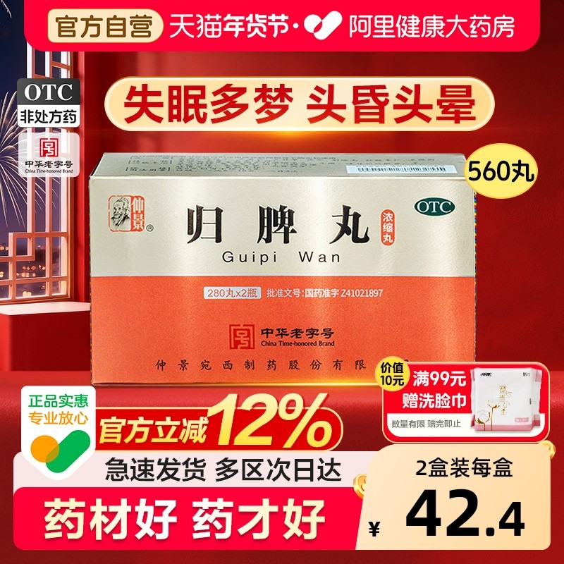 仲景归脾丸正品失眠多梦睡眠质量差安眠睡眠片养血安神官方旗舰店,OTC药品/国际医药,健脾益肾,淘宝优惠券,粉丝福利购,淘宝优惠卷