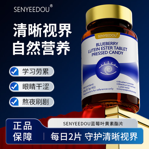 SENYEEDOU蓝莓叶黄素酯压片糖果儿童学生正品改善越橘维生素