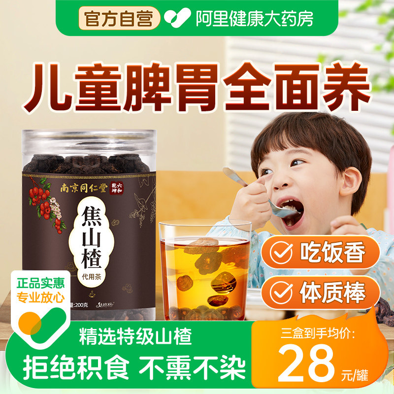 南京同仁堂焦山楂干积婴儿童三仙食泡水无硫可搭炒麦芽陈皮山楂片