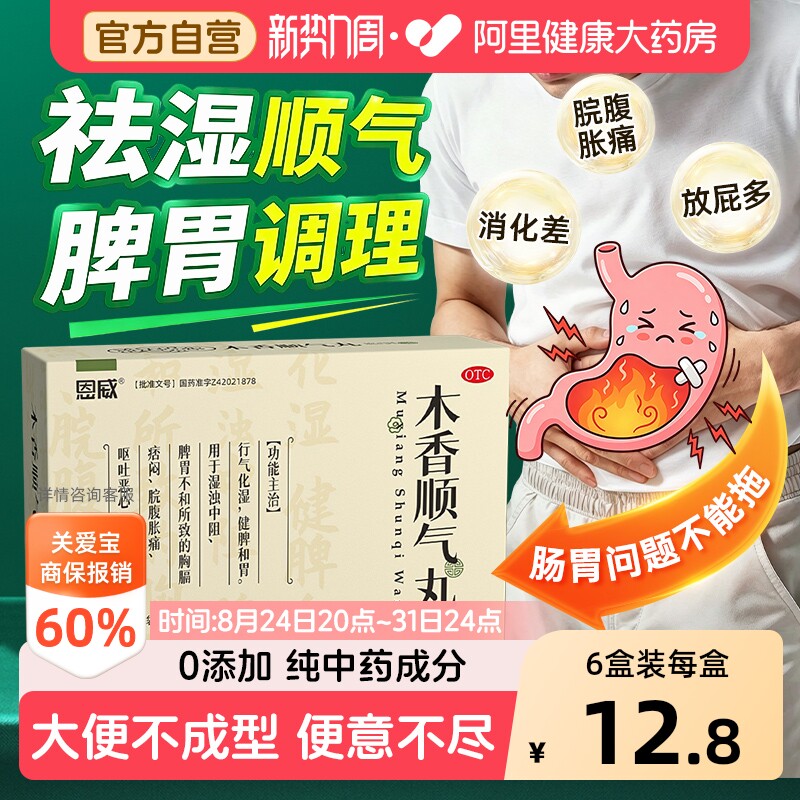 【自营】[恩威]木香顺气丸6g*10袋/盒祛湿健脾去湿气脾胃不和图片