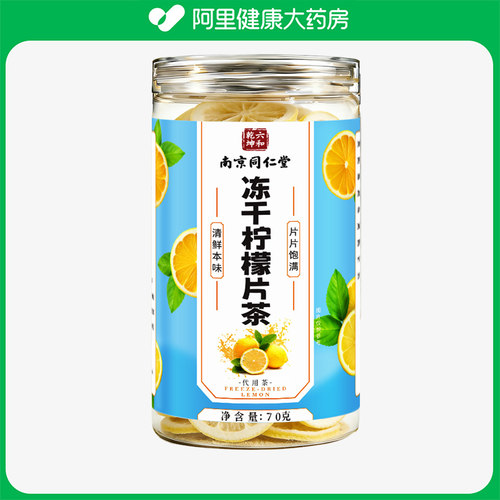南京同仁堂新鲜冻干柠檬片茶正品官方旗舰店孕妇维生素泡水喝无糖