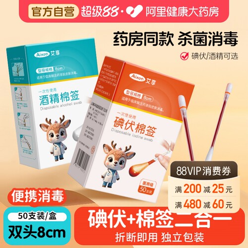 艾享医用碘伏棉签消毒液脱脂棉球