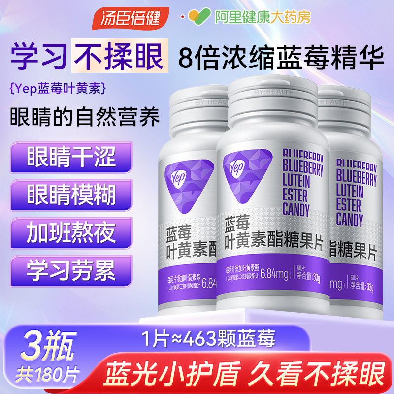 汤臣倍健Yep花青素亮眼蓝莓叶黄素青少年成人呵护眼睛营养咀嚼片