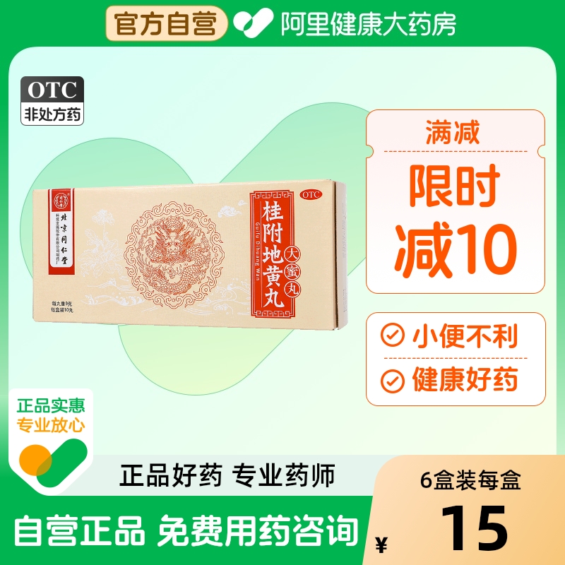 【同仁堂】桂附地黄丸9g*10丸/盒【6盒装】温补肾阳肾阳虚尿频肾阳不足小便不利