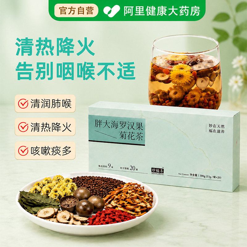 妙福善胖大海罗汉果菊花茶甘草化橘红吸烟清肺润肺咽喉滋补养生茶