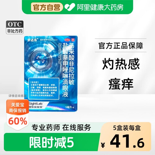 【自营】[奈达乐]马来酸非尼拉敏盐酸萘甲唑啉滴眼液5ml*1支/盒