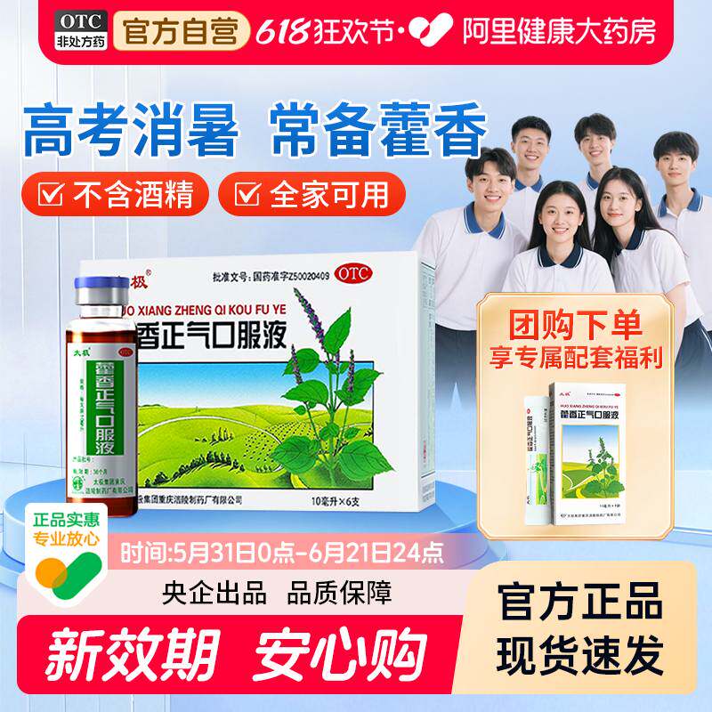 太极藿香正气口服液正品无酒精理气中和祛湿止呕头晕肠胃不适