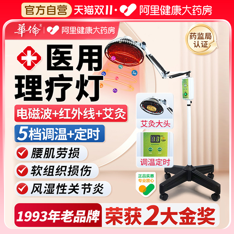 华伦红外理疗灯二合一