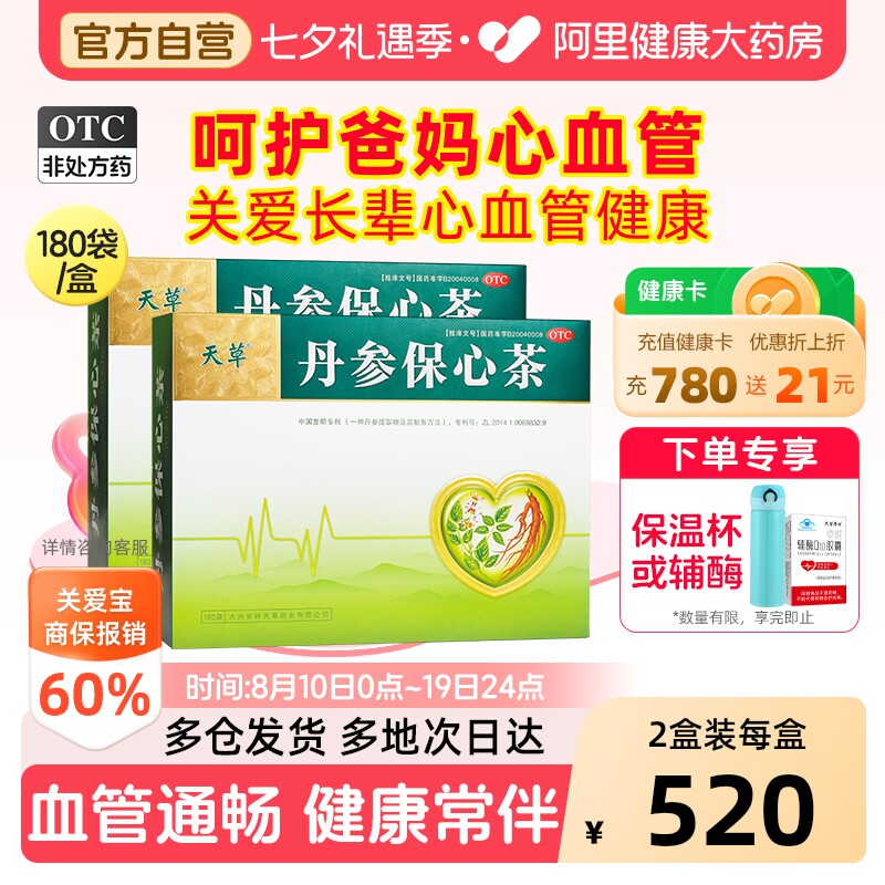 天草丹参保心茶专用药保护心脏心悸心慌活血化瘀缓解胸闷旗舰店
