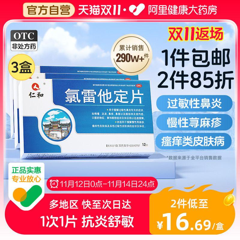 3盒装仁和录氯雷他定片鼻炎药过敏性鼻炎荨麻疹皮肤抗过敏的药