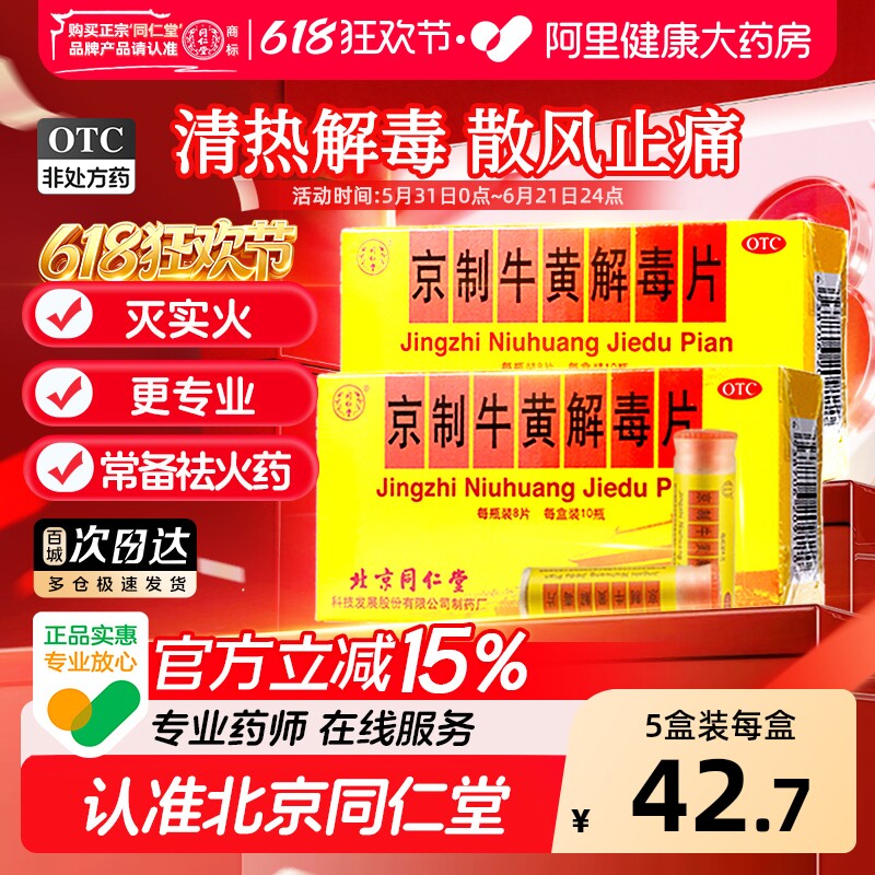同仁堂京制牛黄解毒片口腔溃疡感冒喉咙肿痛牙痛上火清热解毒正品