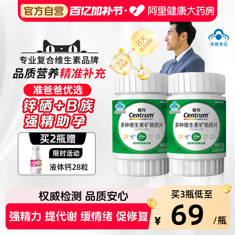 新品善存维生素锌硒片补成人旗舰店补铁官方孕妇女性复合多种正品