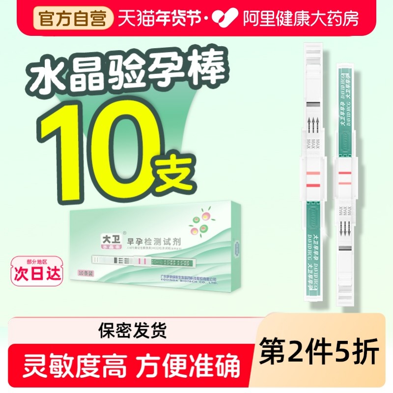 大卫水晶验孕棒早早孕试纸精准验孕测孕棒检测怀孕女高精度测试纸,计生用品,验孕棒/验孕仪器/验孕试纸,淘宝优惠券,粉丝福利购,淘宝优惠卷