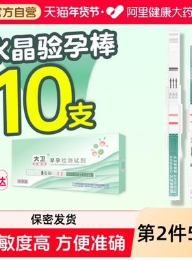 大卫水晶验孕棒早早孕试纸精准验孕测孕棒检测怀孕女高精度测试纸
