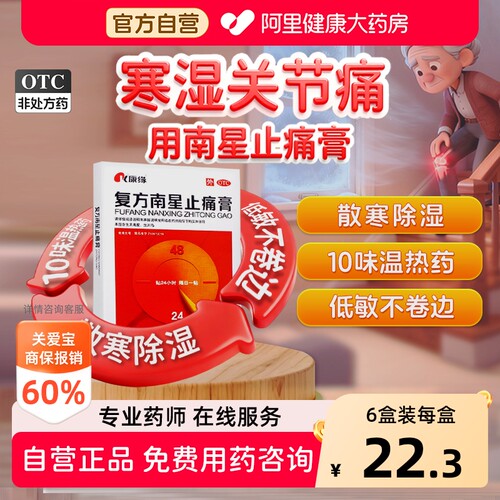 【自营】[康缘]复方南星止痛膏4贴*1袋/盒关节疼痛活血止痛关节炎风湿关节祛湿