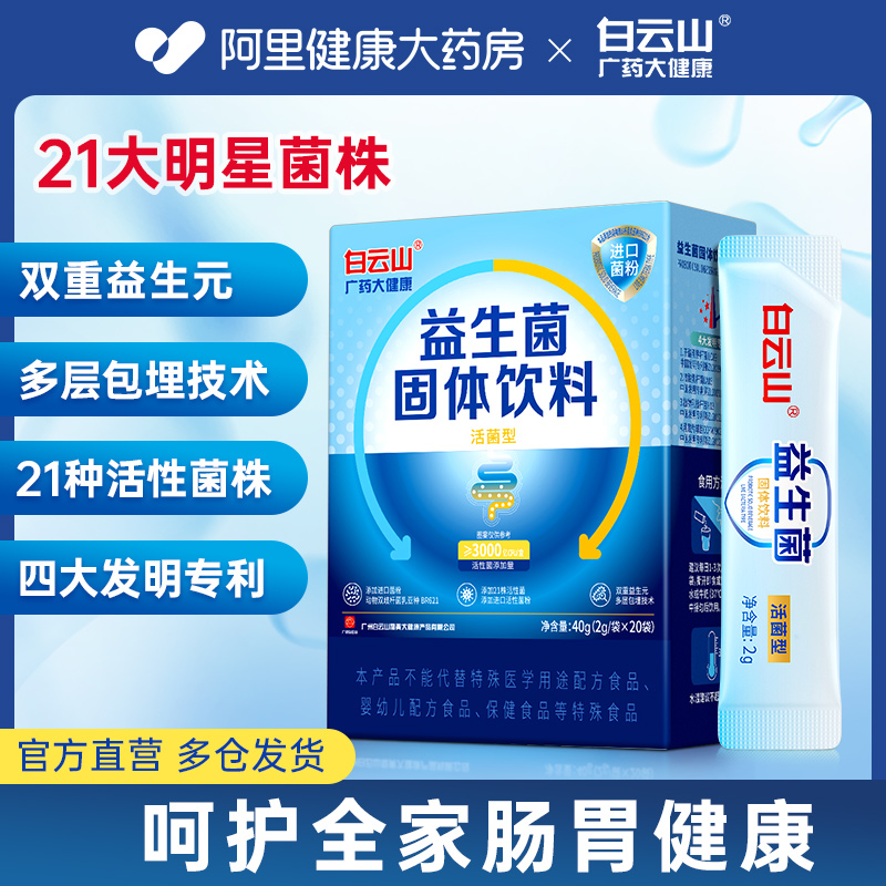 白云山益生菌大人成人益生元肠胃肠道非调理正品官方旗舰店冻干粉