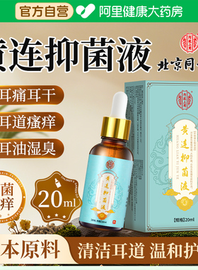 北京同仁堂滴耳液人用耳朵耳痒流脓专用中耳道洗炎清洁耳屎软化液