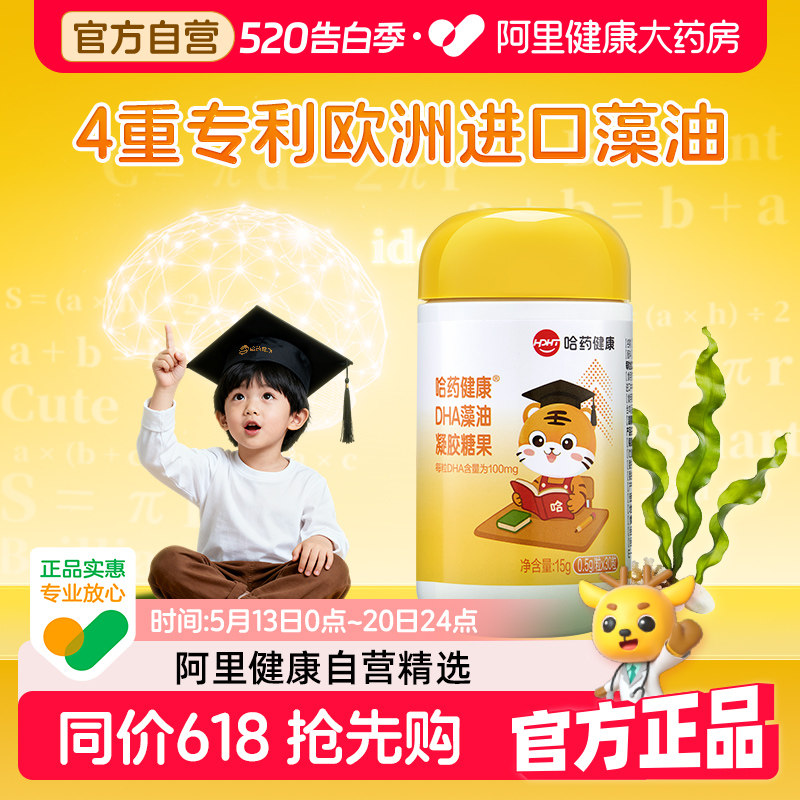 哈药 DHA 藻油凝胶糖果 儿童青少年学生 海藻油 营养 非鱼油 正品