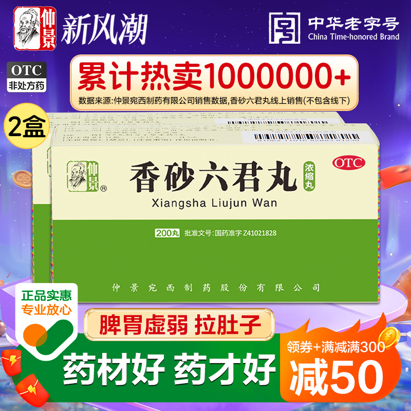 仲景香砂六君丸200丸正品六君子丸健脾胃虚弱湿气重肝火盛中药九